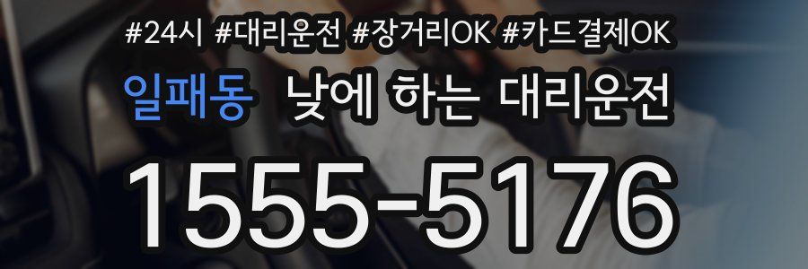 일패동 낮에 하는 대리운전