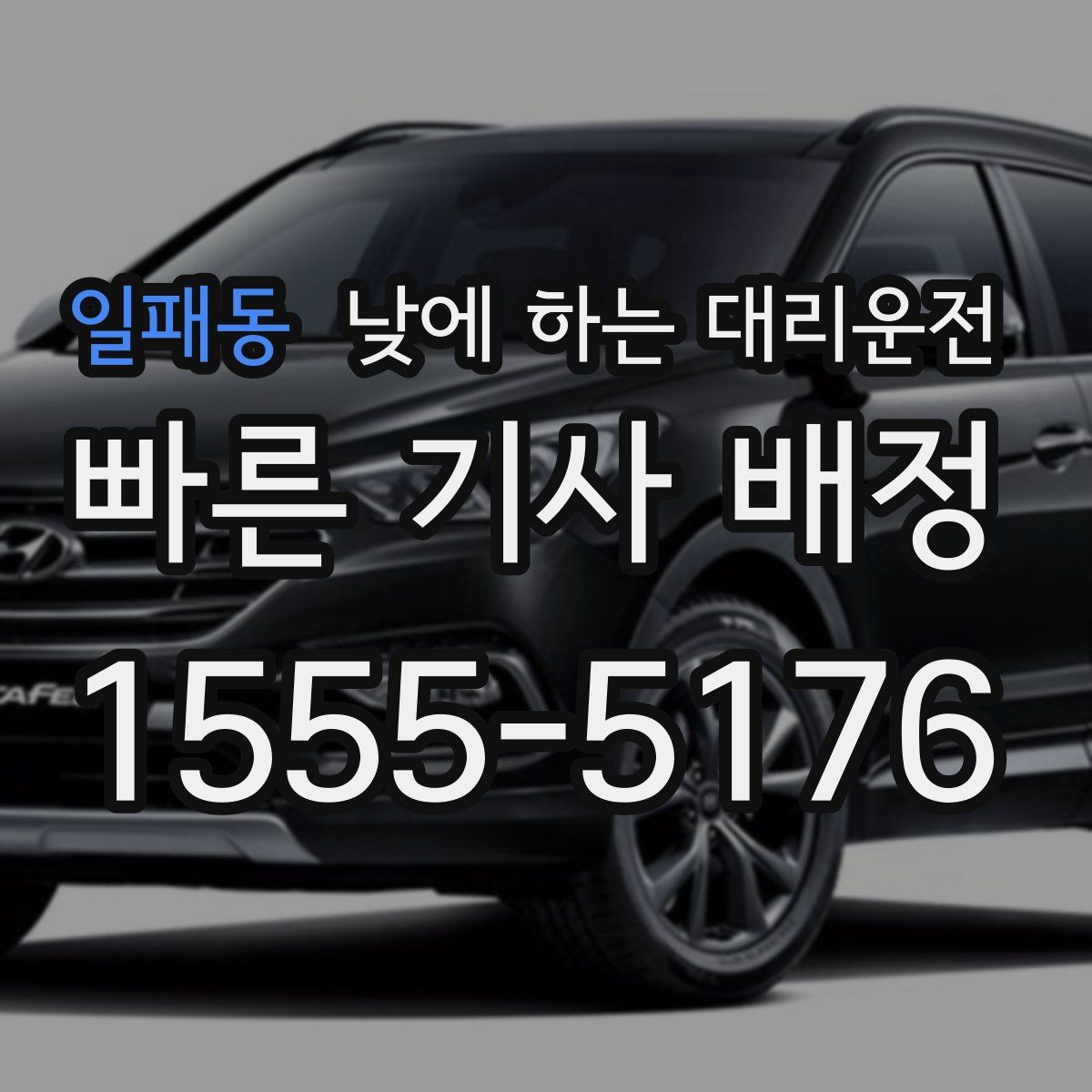 일패동 낮에 하는 대리운전