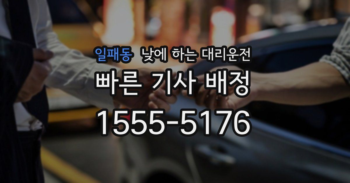 일패동 낮에 하는 대리운전