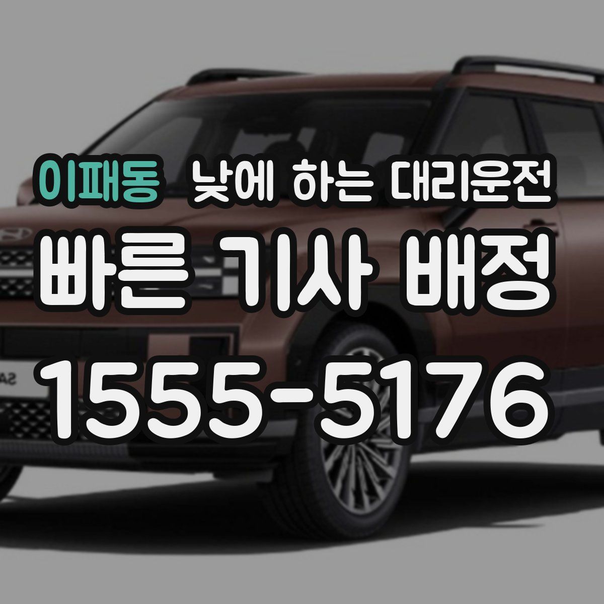 이패동 낮에 하는 대리운전