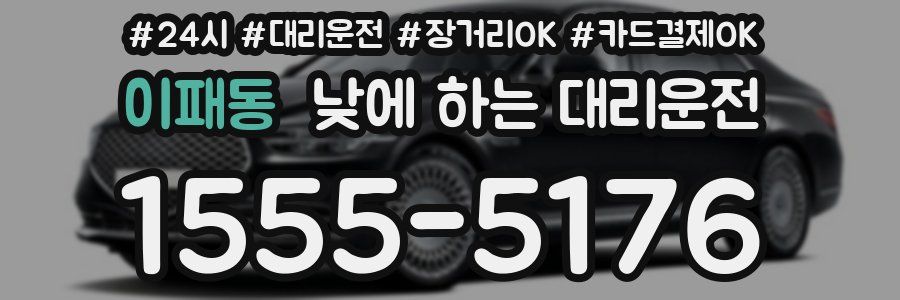 이패동 낮에 하는 대리운전