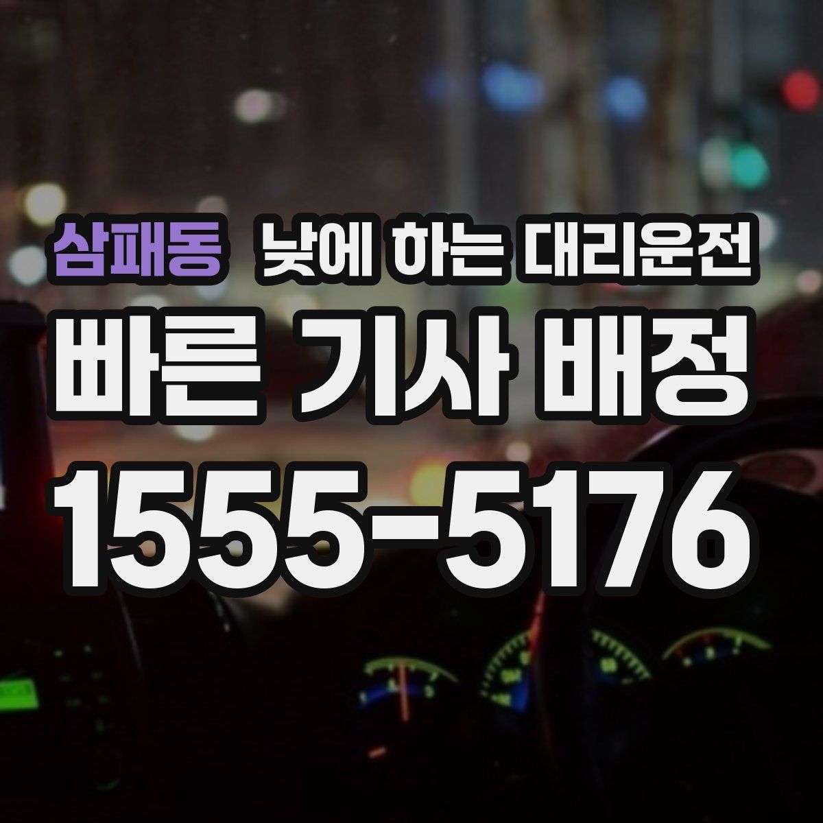 삼패동 낮에 하는 대리운전