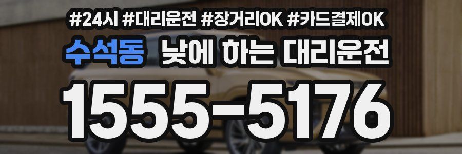 수석동 낮에 하는 대리운전