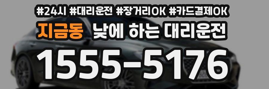 지금동 낮에 하는 대리운전