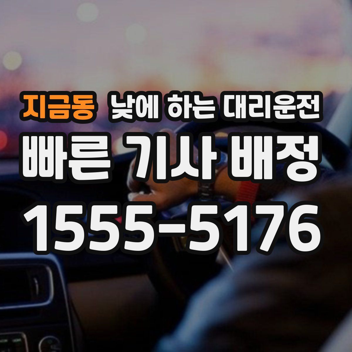 지금동 낮에 하는 대리운전