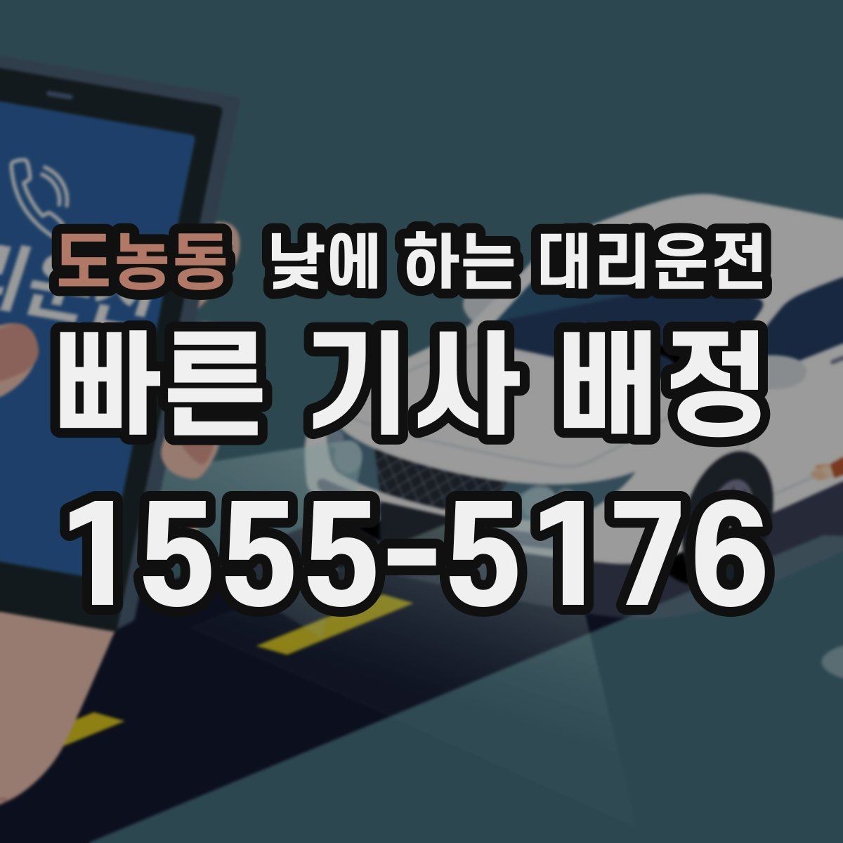 도농동 낮에 하는 대리운전 좁은 골목 운전이 부담될 때 선택