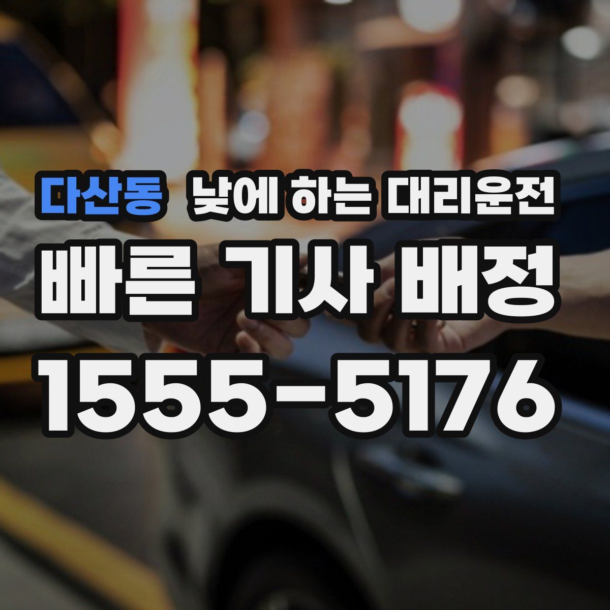 다산동 낮에 하는 대리운전