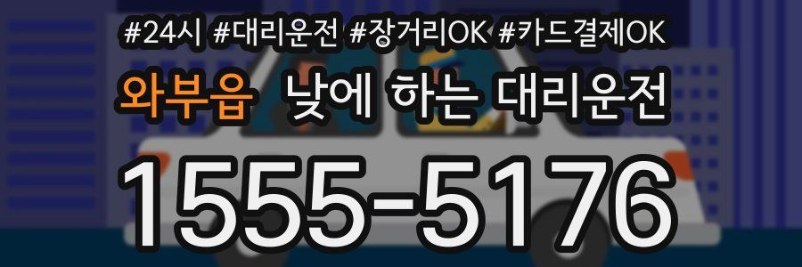 와부읍 낮에 하는 대리운전