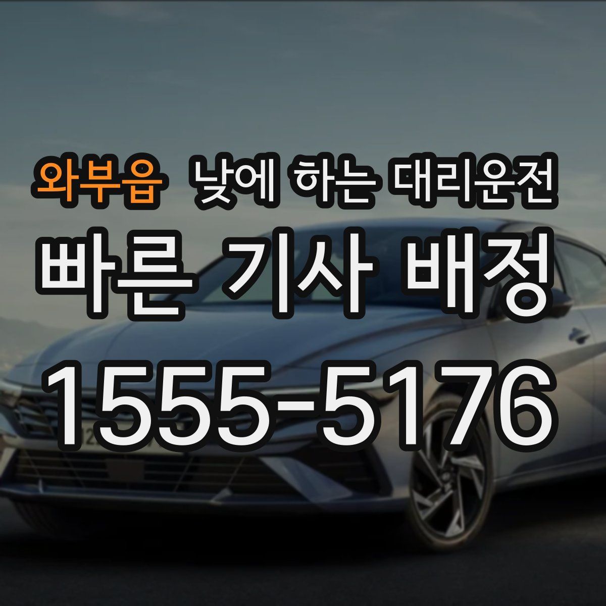 와부읍 낮에 하는 대리운전