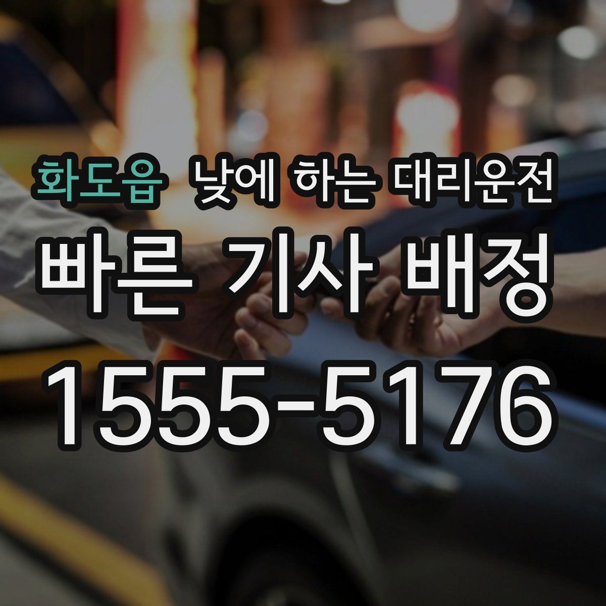 화도읍 낮에 하는 대리운전