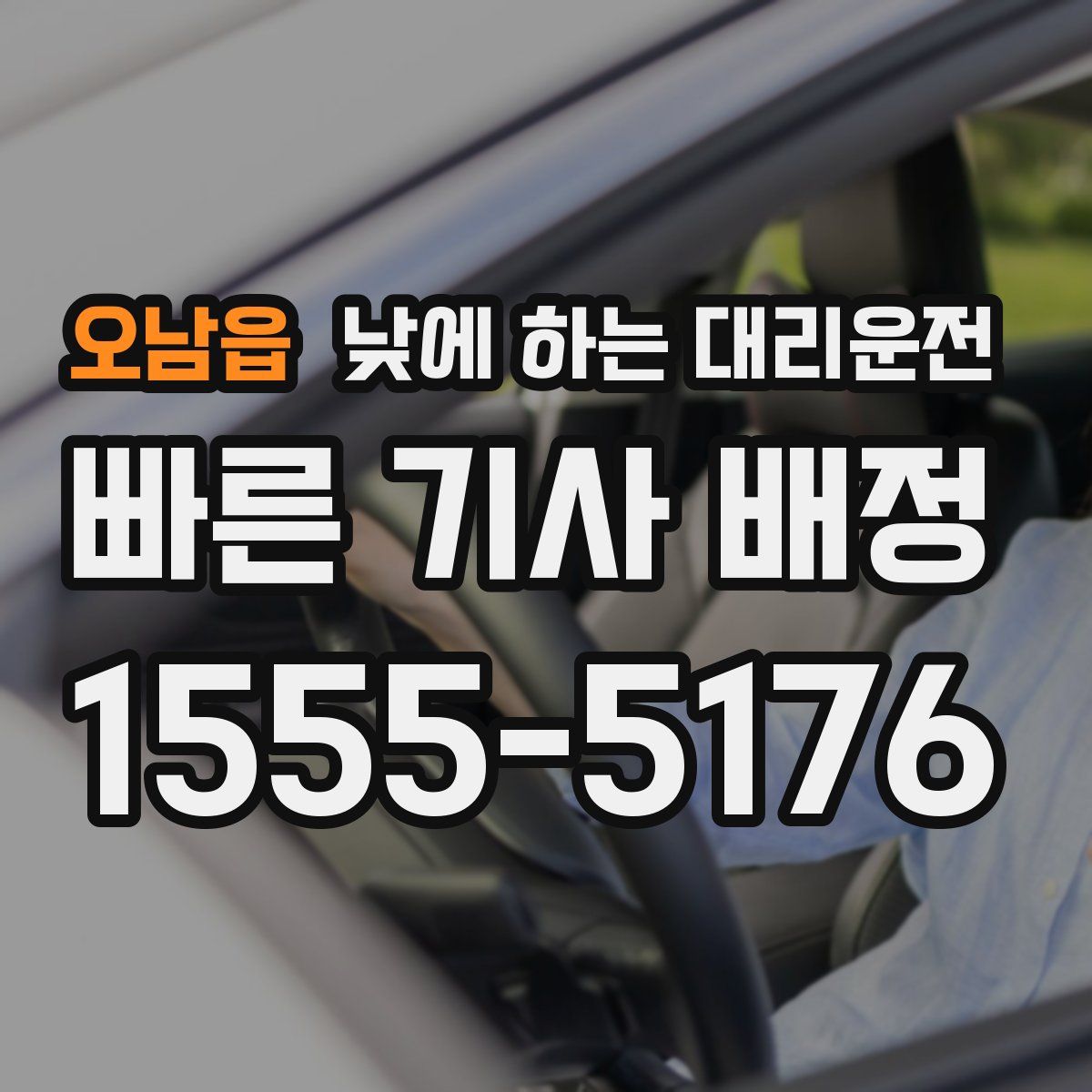오남읍 낮에 하는 대리운전