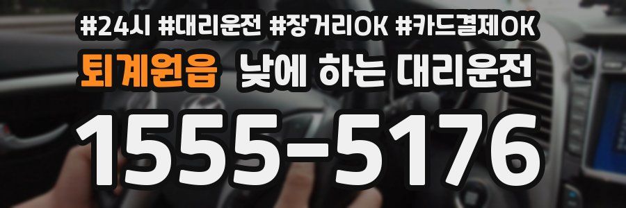 퇴계원읍 낮에 하는 대리운전