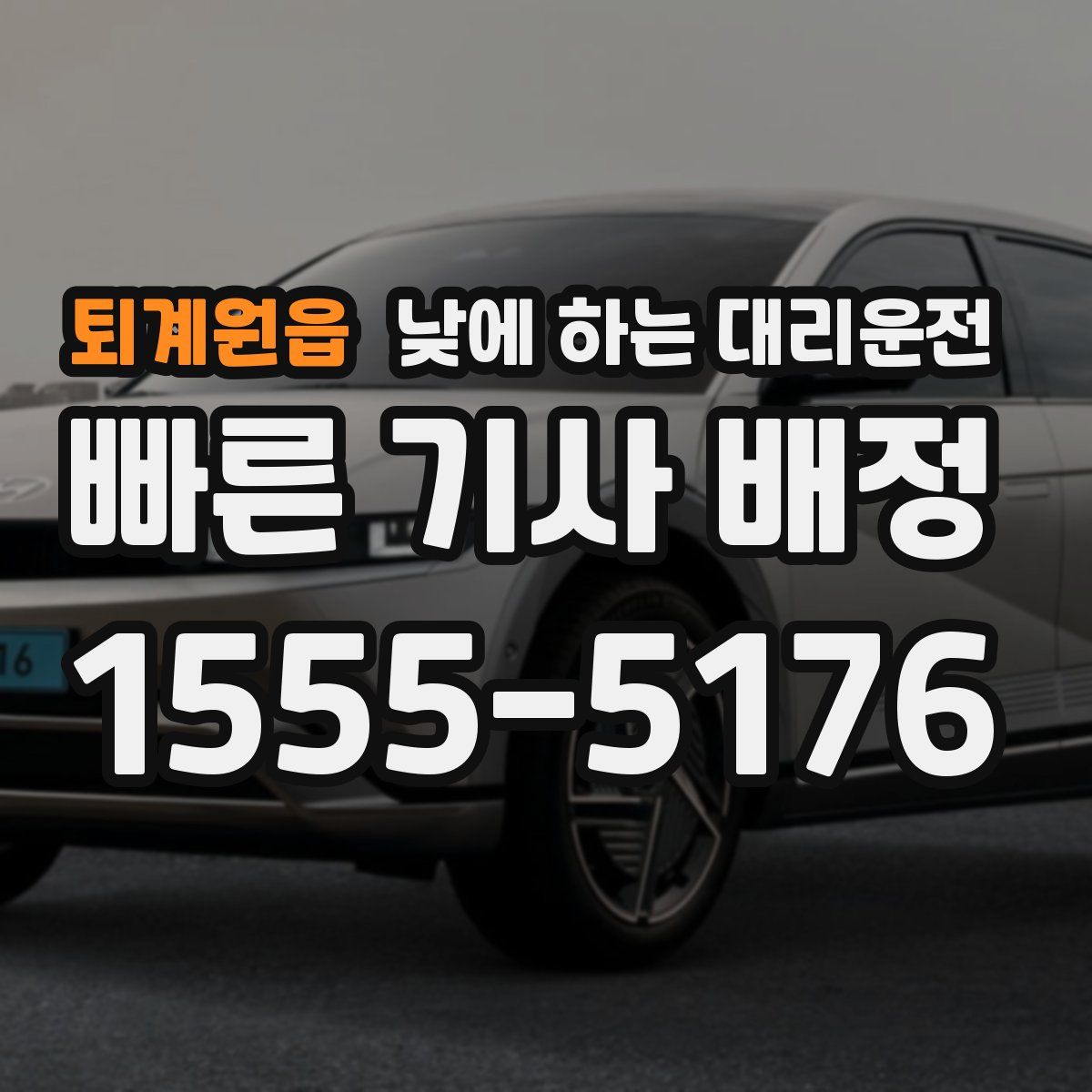 퇴계원읍 낮에 하는 대리운전