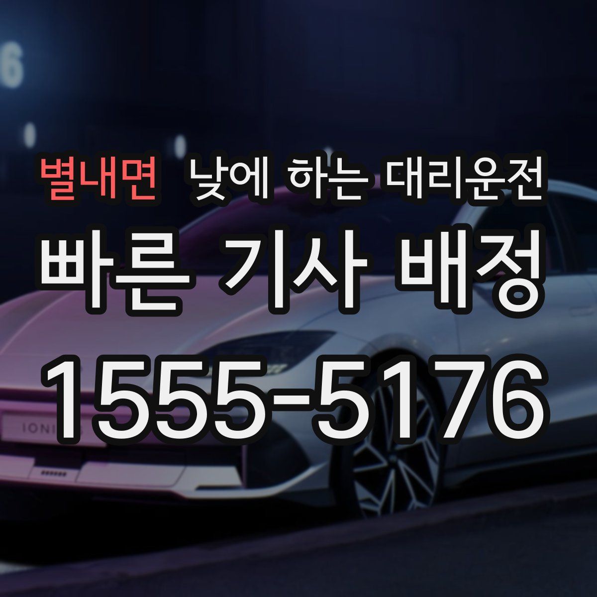 별내면 낮에 하는 대리운전