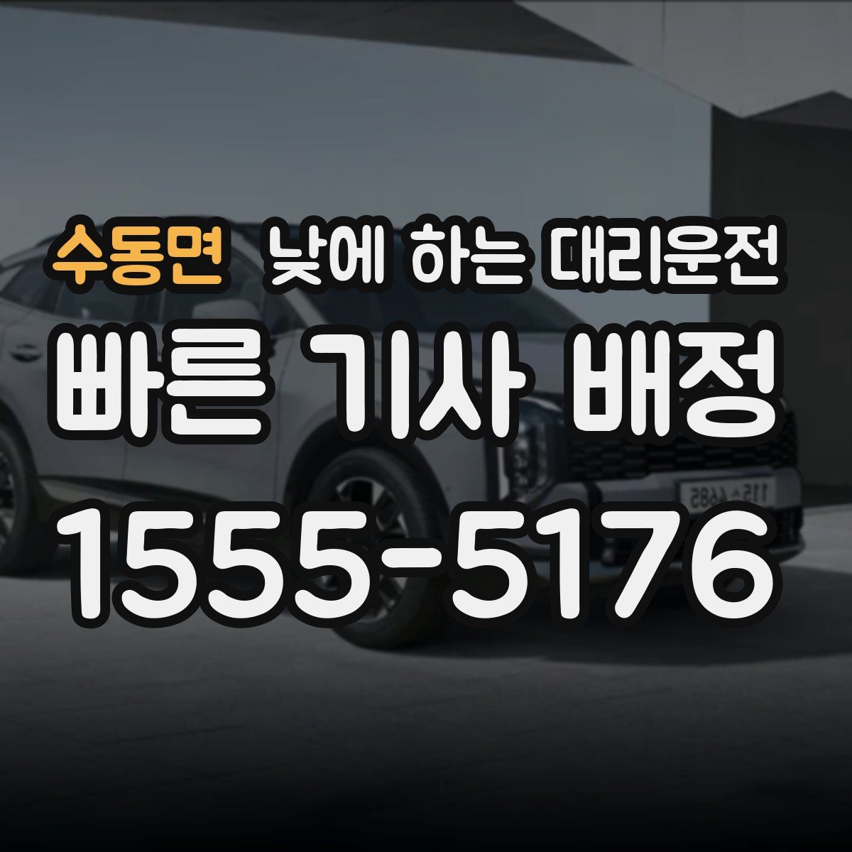 수동면 낮에 하는 대리운전