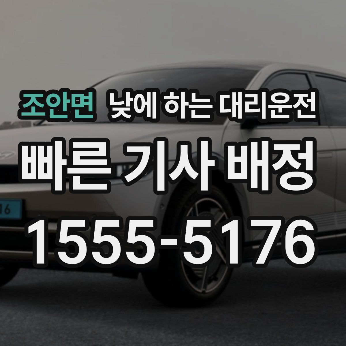 조안면 낮에 하는 대리운전