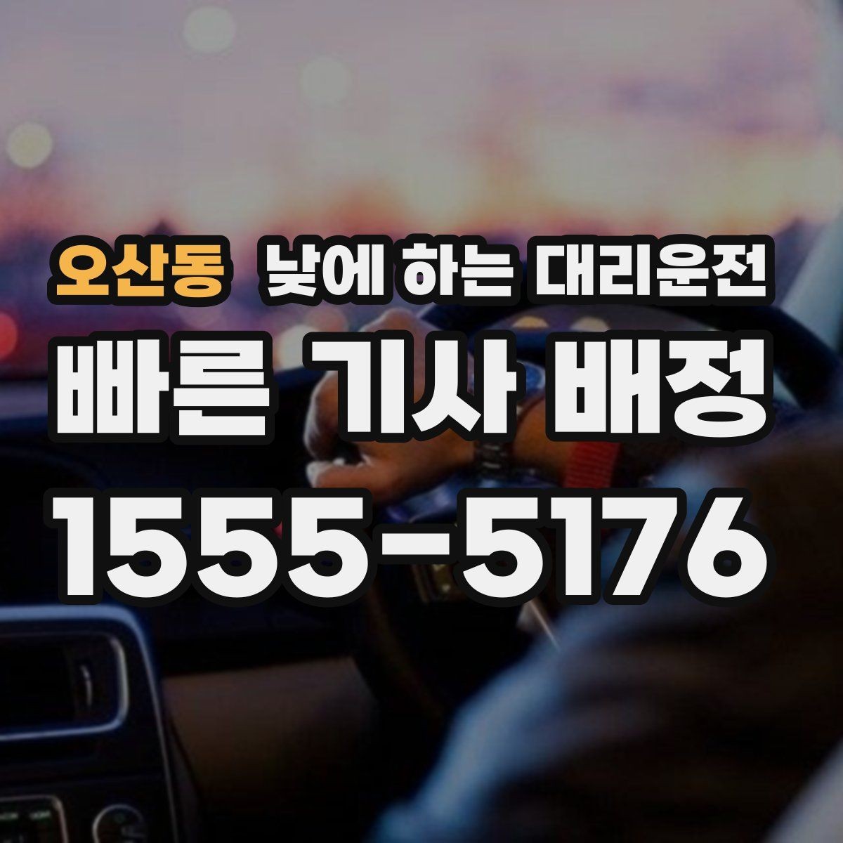 오산동 낮에 하는 대리운전 왕복 일정이 있을 때 요청하는 방법