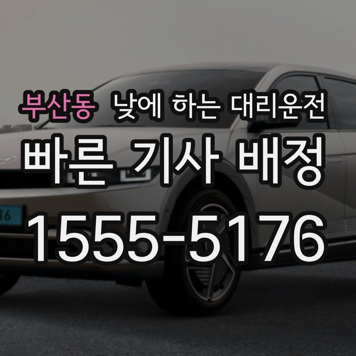 부산동 낮에 하는 대리운전 자동차 보험 처리로 이동이 많을 때