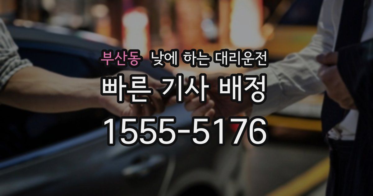 부산동 낮에 하는 대리운전