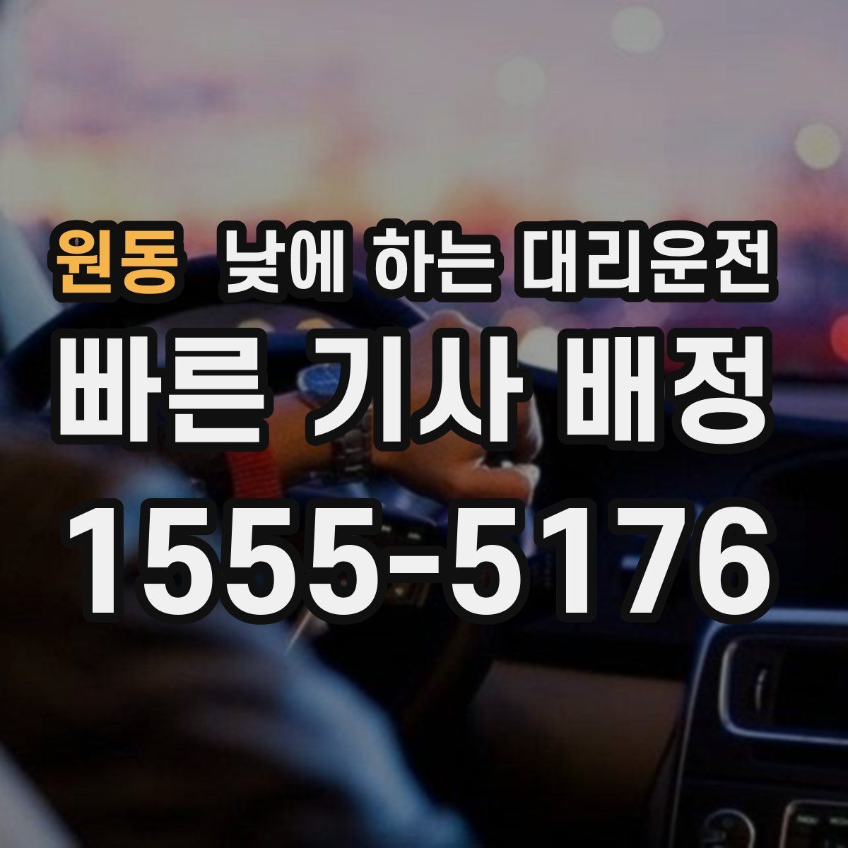 원동 낮에 하는 대리운전