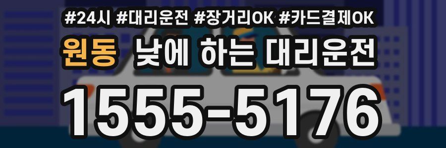 원동 낮에 하는 대리운전