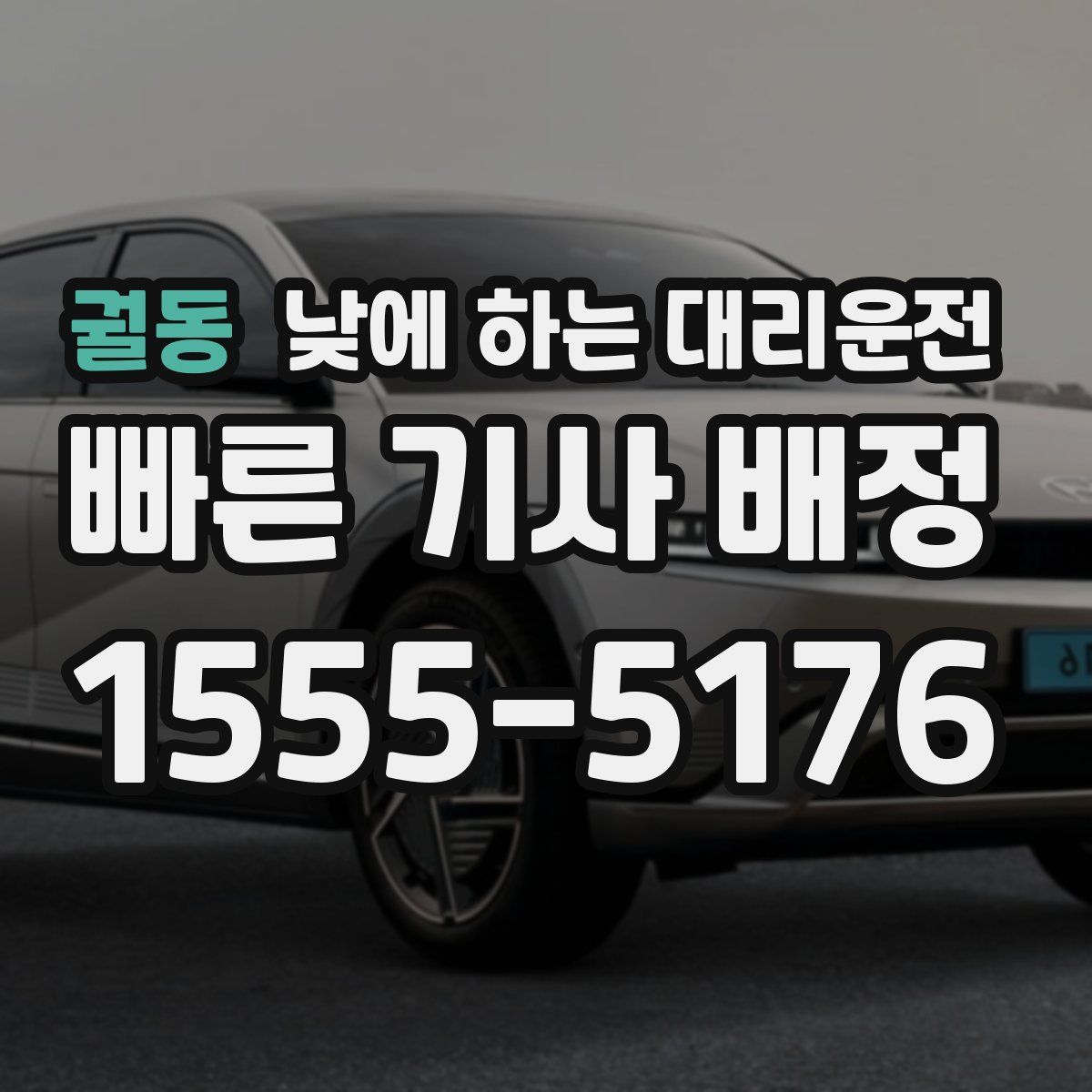 궐동 낮에 하는 대리운전