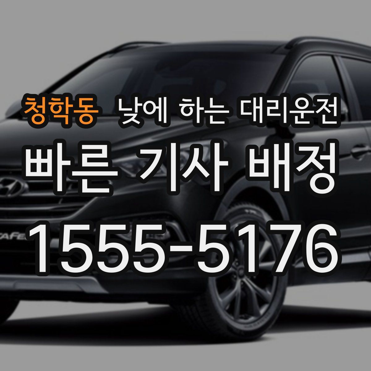 청학동 낮에 하는 대리운전