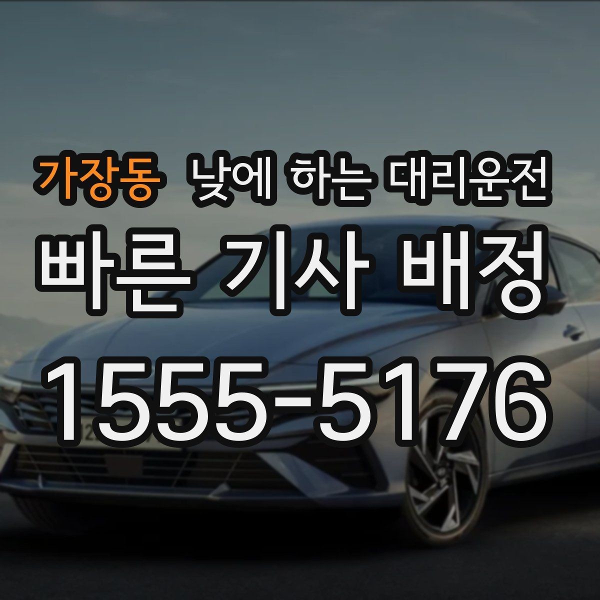 가장동 낮에 하는 대리운전 중고차 거래 당일 이동을 편하게
