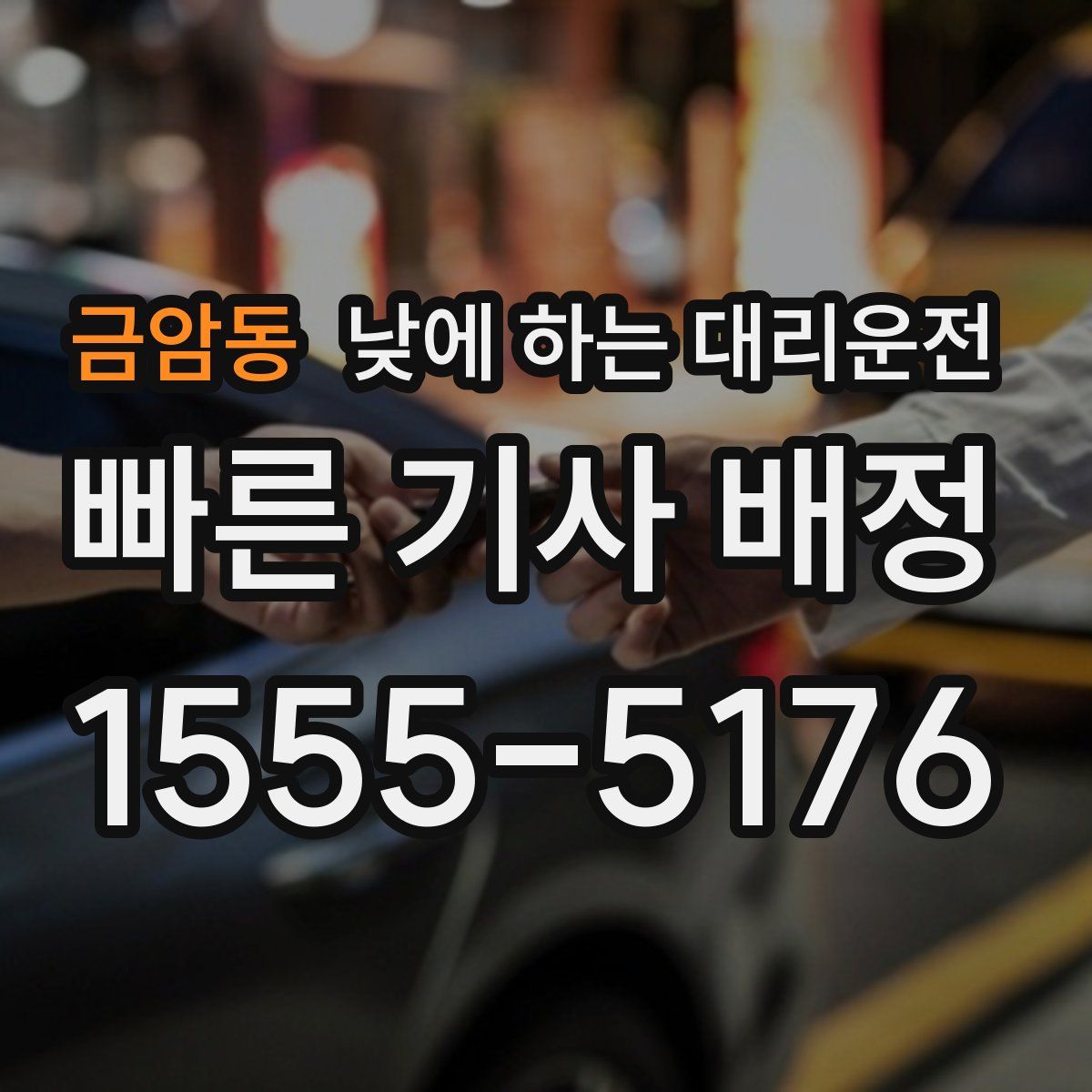 금암동 낮에 하는 대리운전