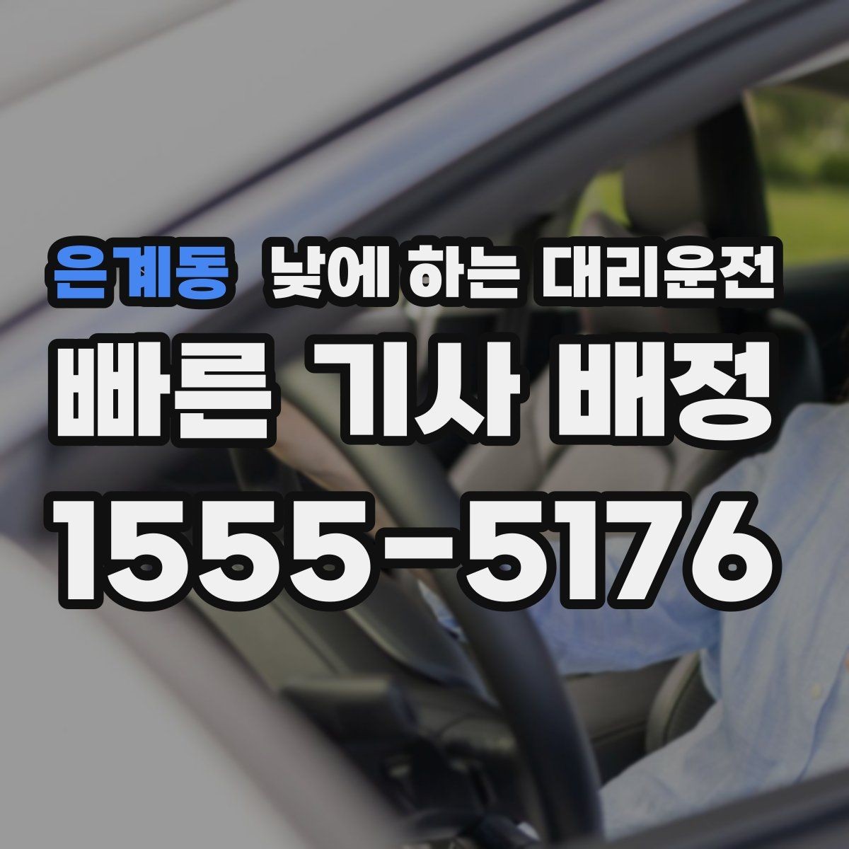 은계동 낮에 하는 대리운전 렌터카 반납 후 이동을 편하게