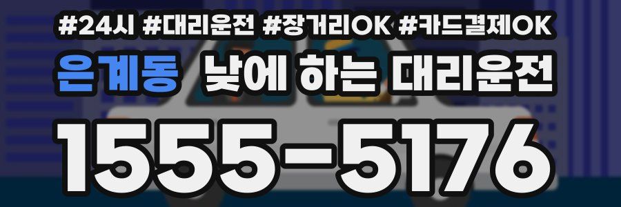 은계동 낮에 하는 대리운전