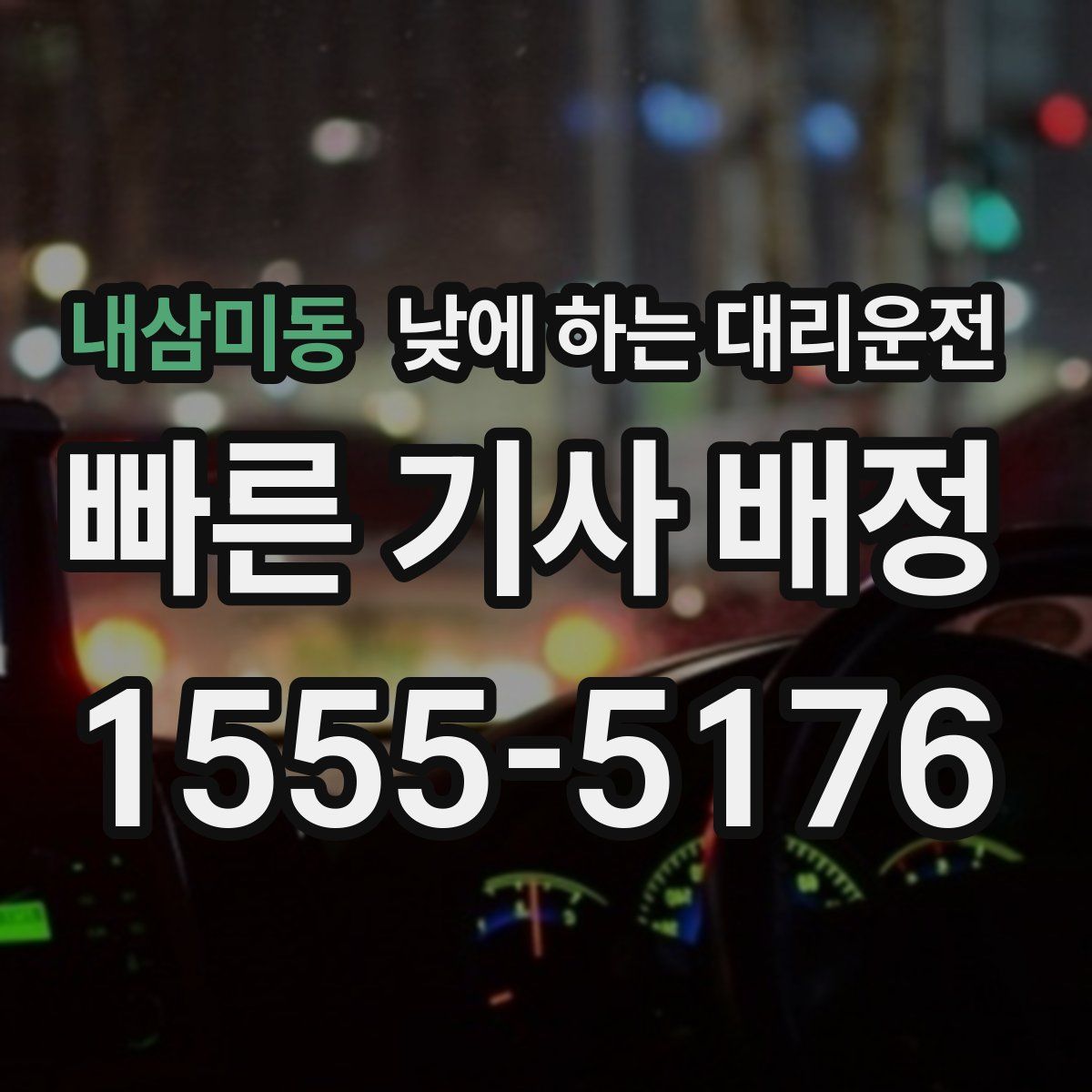 내삼미동 낮에 하는 대리운전