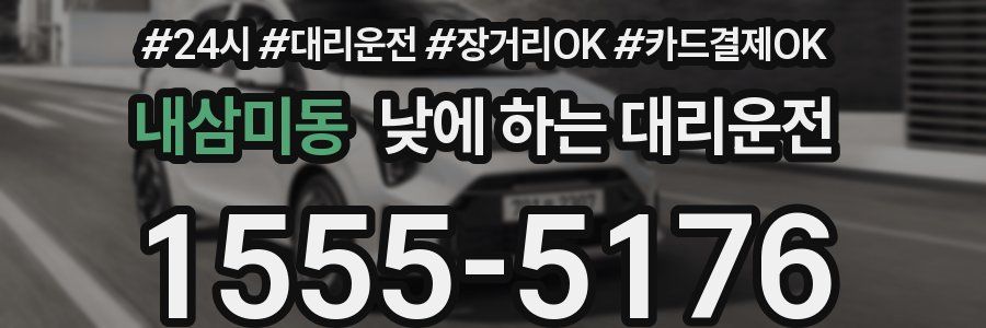 내삼미동 낮에 하는 대리운전