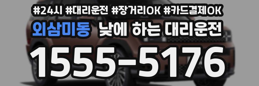 외삼미동 낮에 하는 대리운전