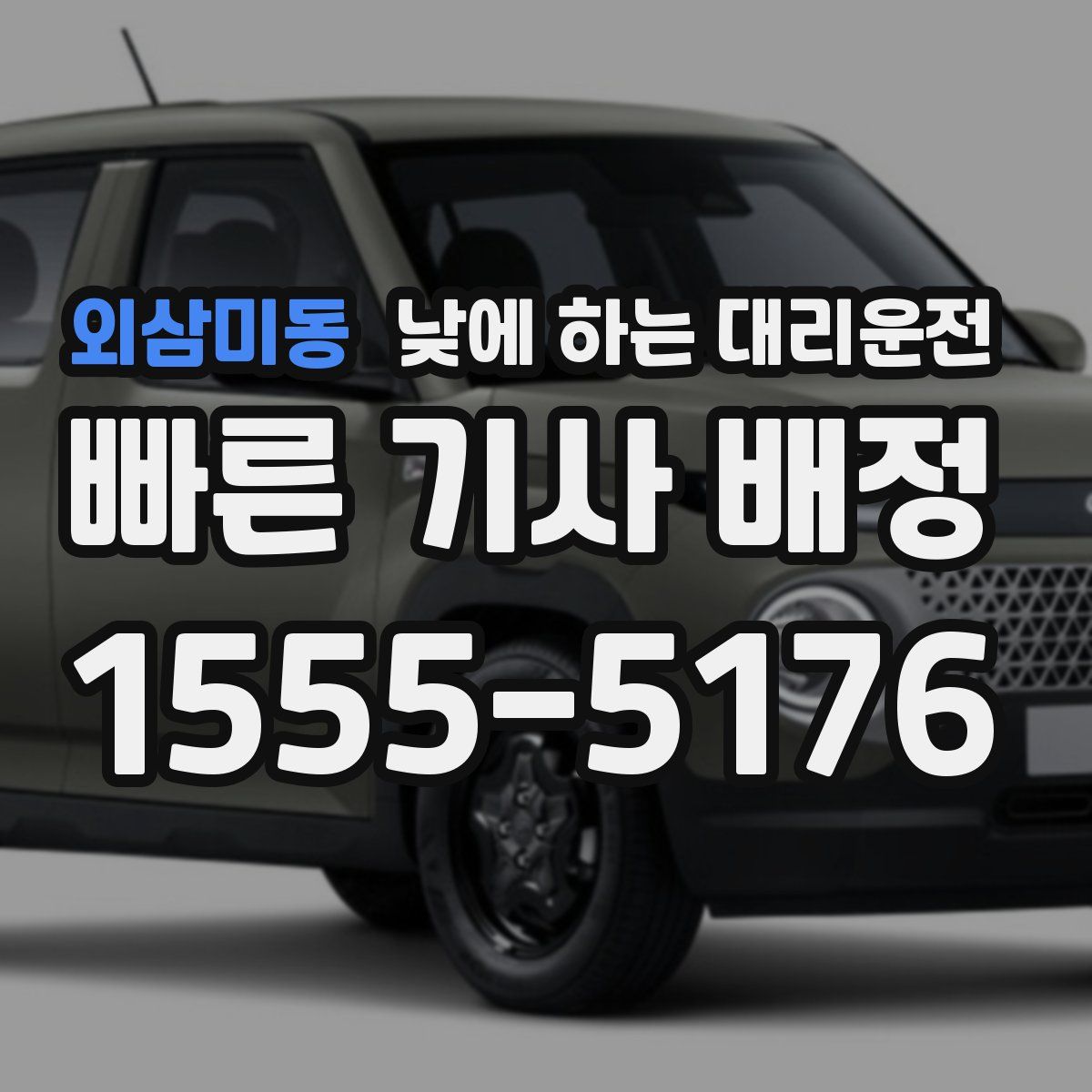 외삼미동 낮에 하는 대리운전