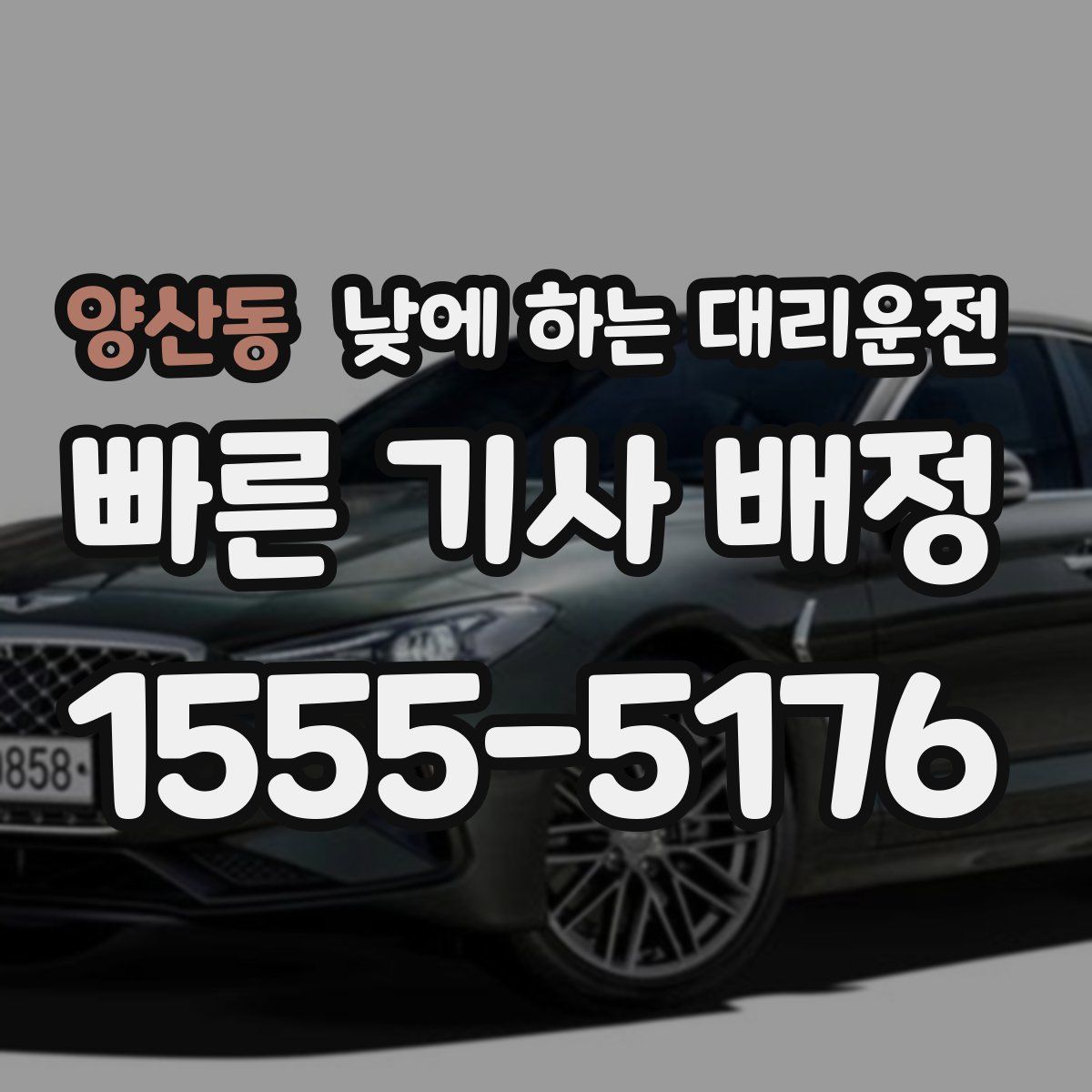 양산동 낮에 하는 대리운전