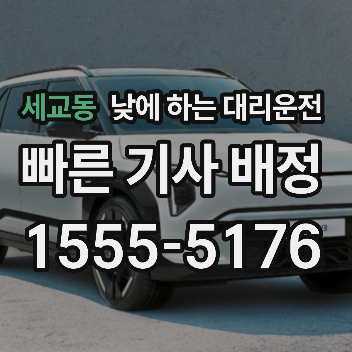 세교동 낮에 하는 대리운전 행사 촬영 일정 이동에 유용한 이유