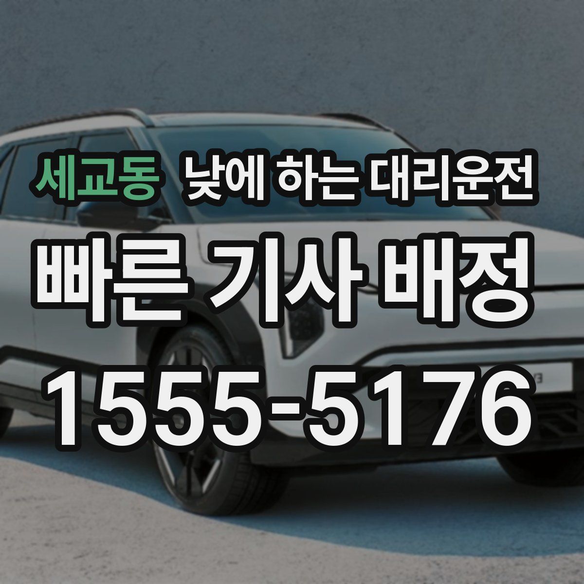 세교동 낮에 하는 대리운전