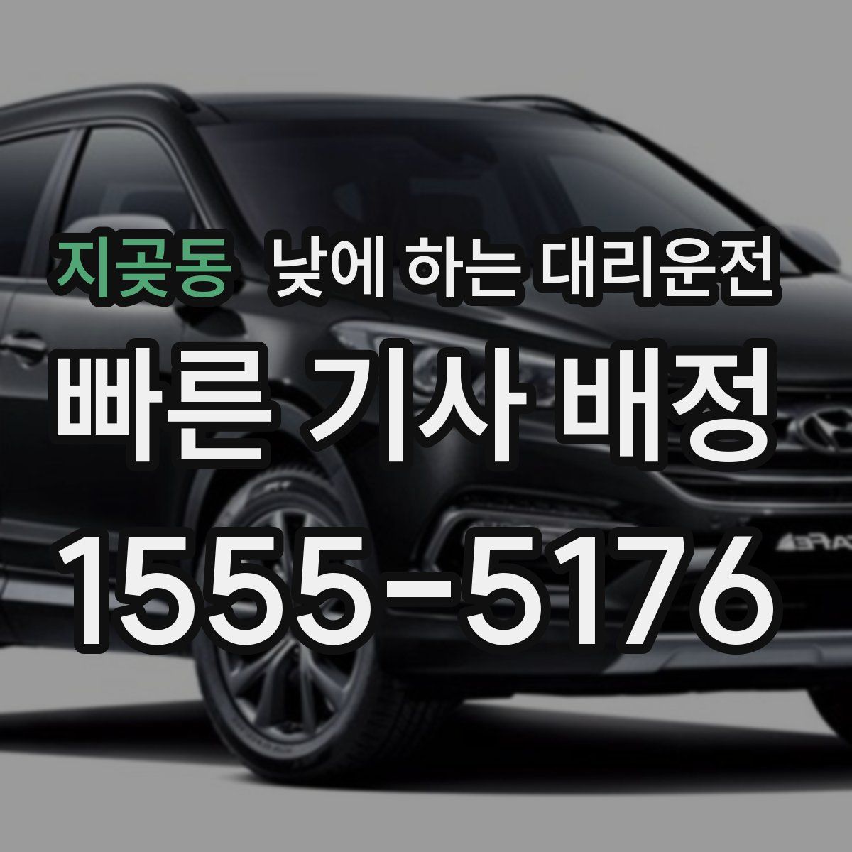 지곶동 낮에 하는 대리운전