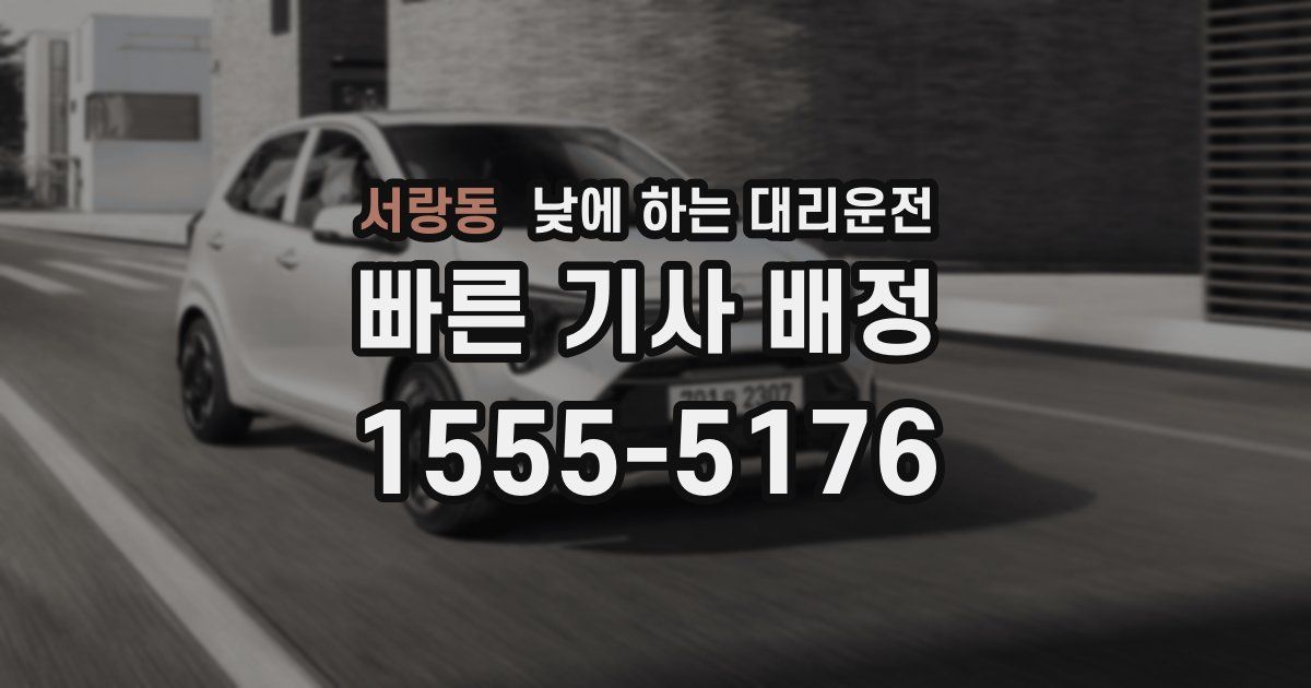 서랑동 낮에 하는 대리운전