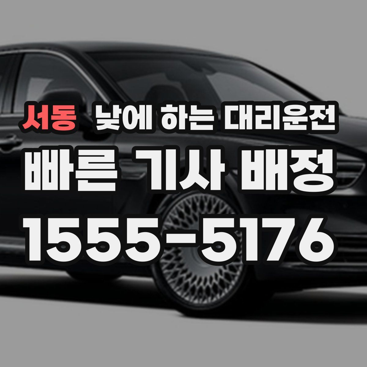 서동 낮에 하는 대리운전