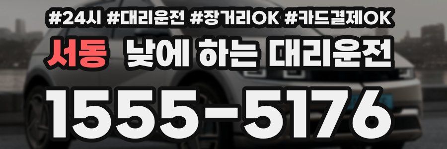 서동 낮에 하는 대리운전