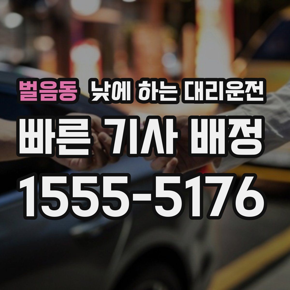 벌음동 낮에 하는 대리운전 바쁜 하루를 정리해 주는 이동 선택