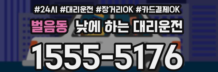벌음동 낮에 하는 대리운전