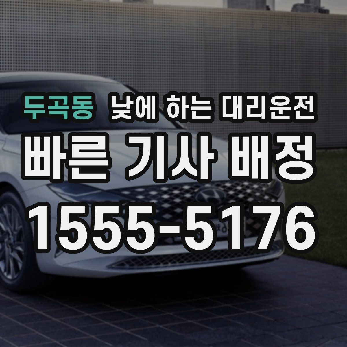 두곡동 낮에 하는 대리운전 낮 시간에도 요청이 많은 이유