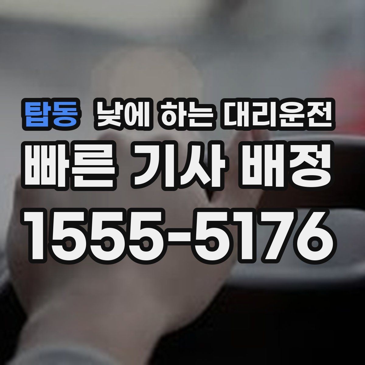 탑동 낮에 하는 대리운전 초행길 낯선 지역 운전이 불안할 때