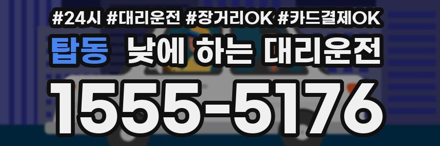 탑동 낮에 하는 대리운전
