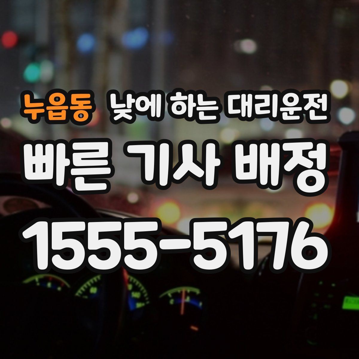 누읍동 낮에 하는 대리운전 반나절 일정으로 이용하는 방법