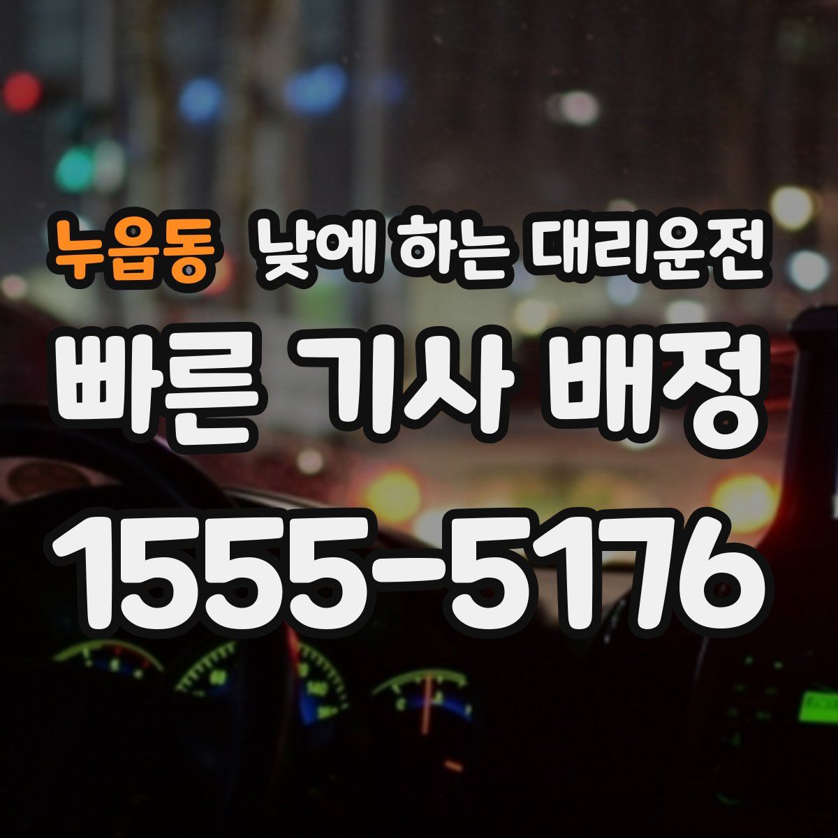 누읍동 낮에 하는 대리운전