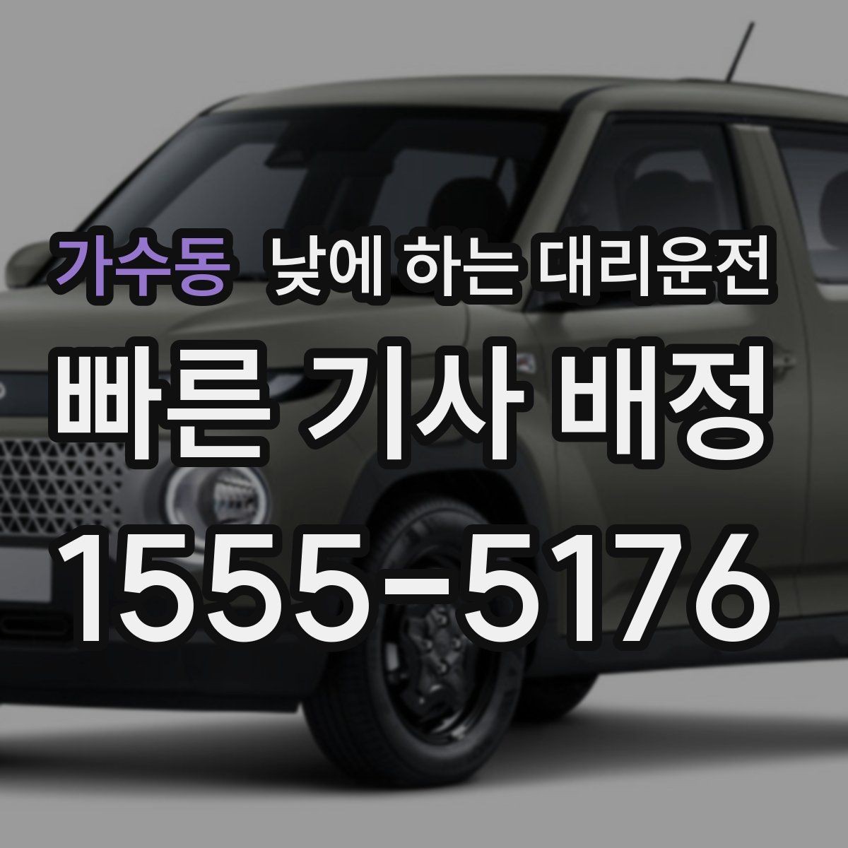 가수동 낮에 하는 대리운전 출근 전 갑자기 컨디션이 안 좋을 때 선택